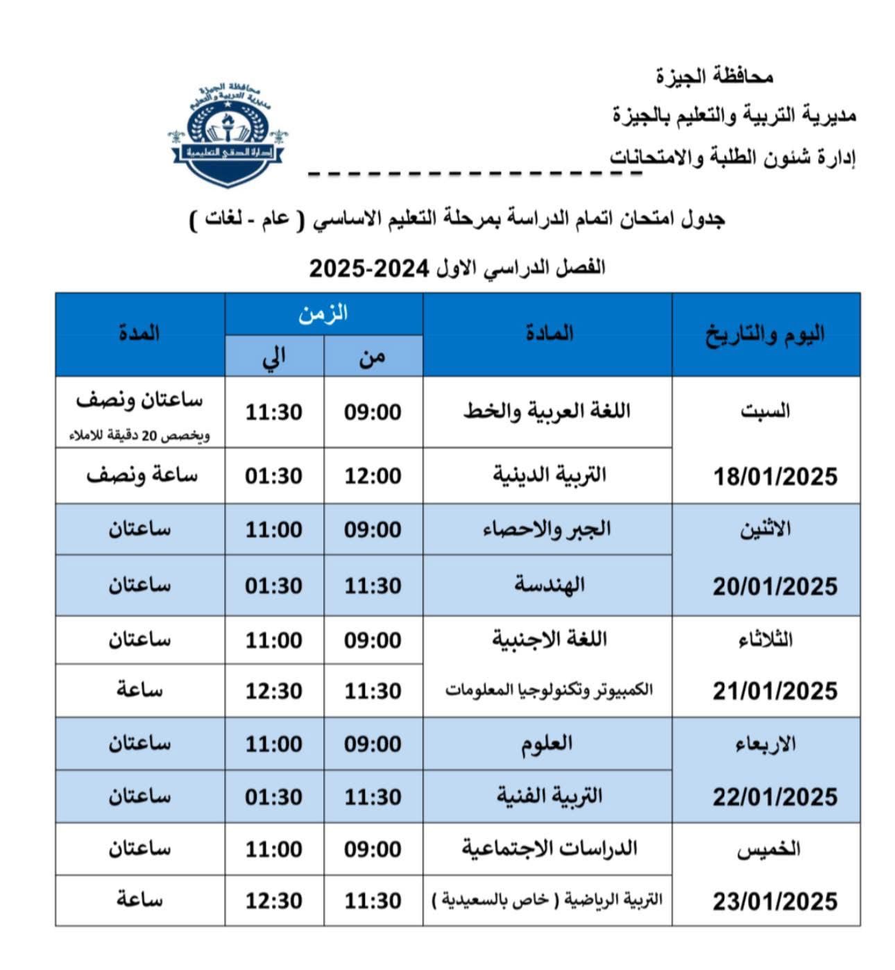 جداول امتحانات الفصل الدراسي الأول (10)