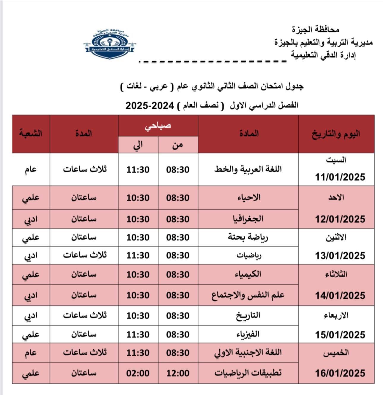 جداول امتحانات الفصل الدراسي الأول (8)