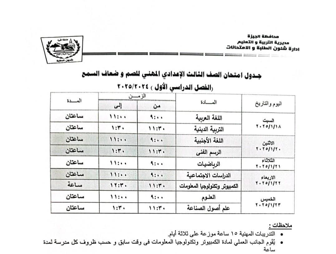 جدول امتحانات الشهادة الأعدادية (للصم- ضعاف السمع