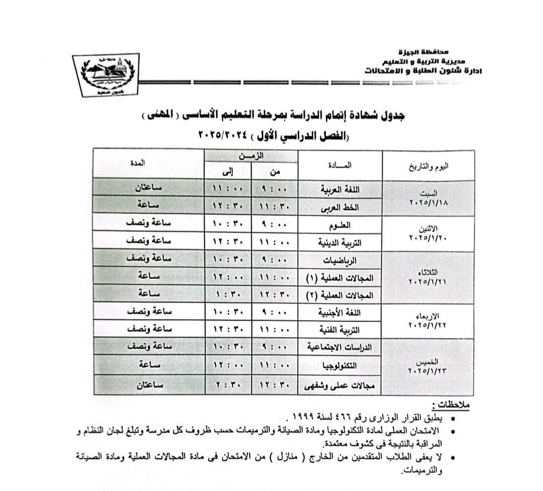 جدول امتحانات الشهادة الأعدادية ( المهنى)