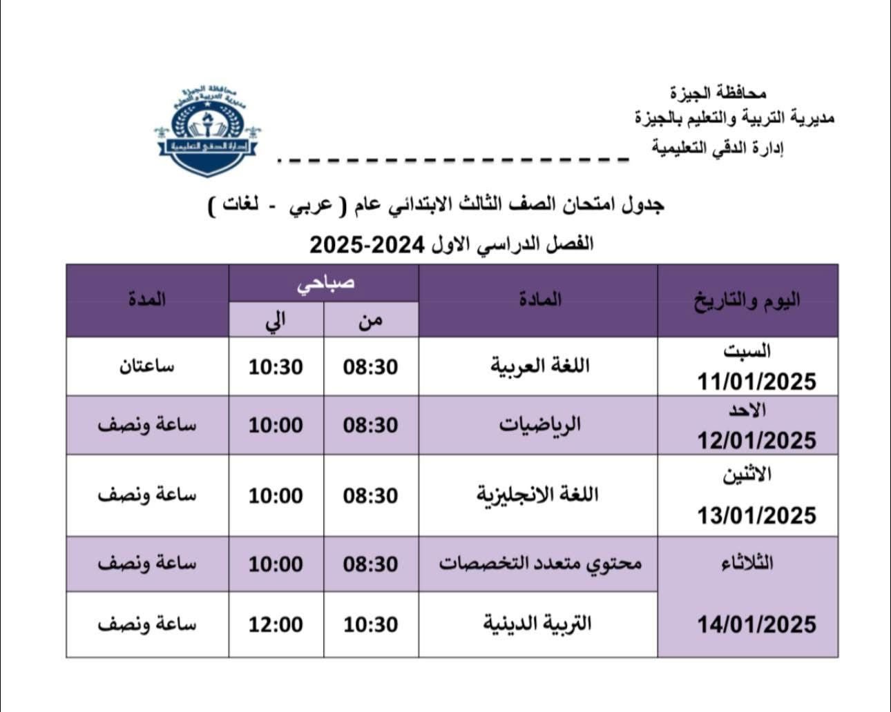 جداول امتحانات الفصل الدراسي الأول (1)