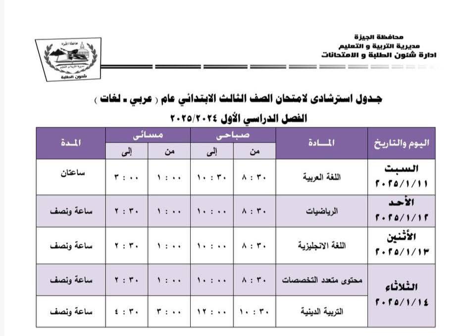 جداول امتحانات نهاية الفصل الدراسى الأول بإدارة جنوب الجيزة (2)