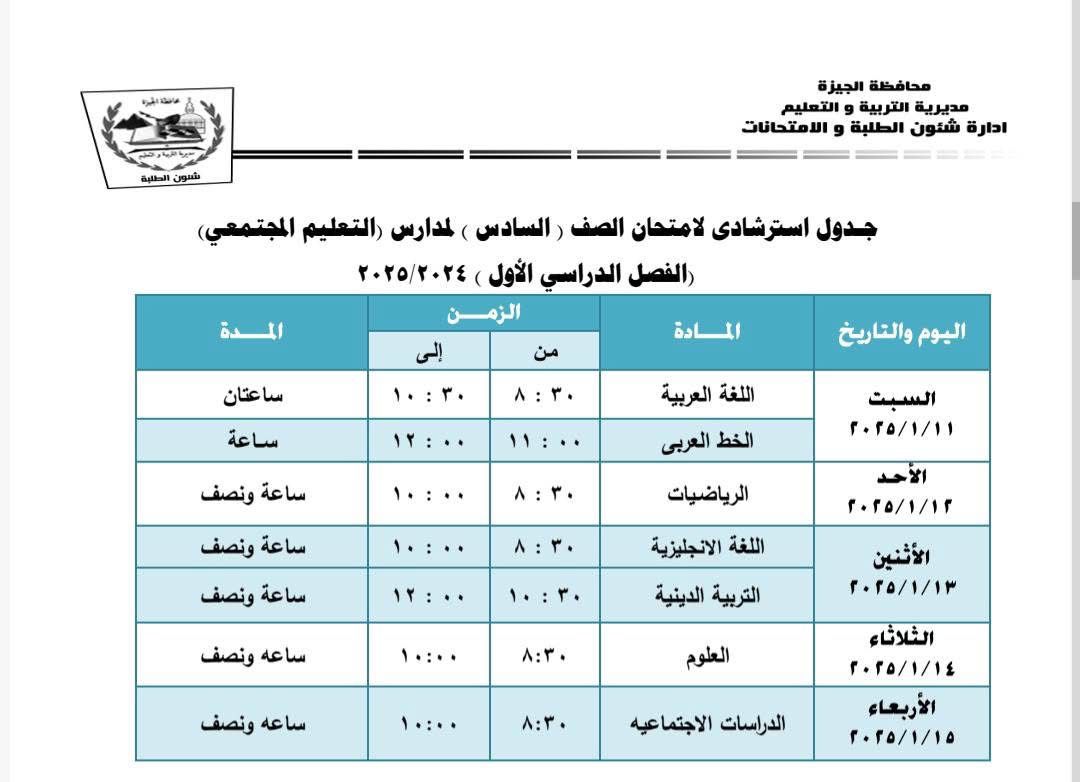 جداول امتحانات نهاية الفصل الدراسى الأول بإدارة جنوب الجيزة (11)