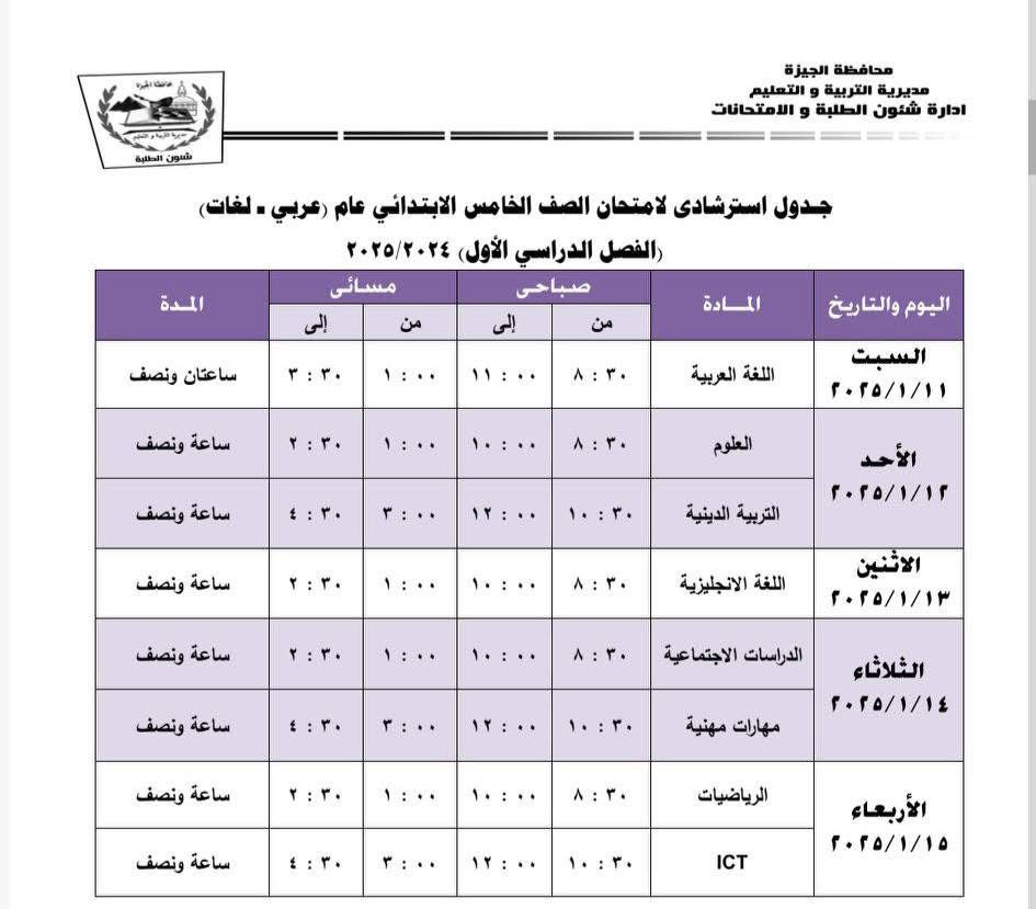 جداول امتحانات نهاية الفصل الدراسى الأول بإدارة جنوب الجيزة (9)