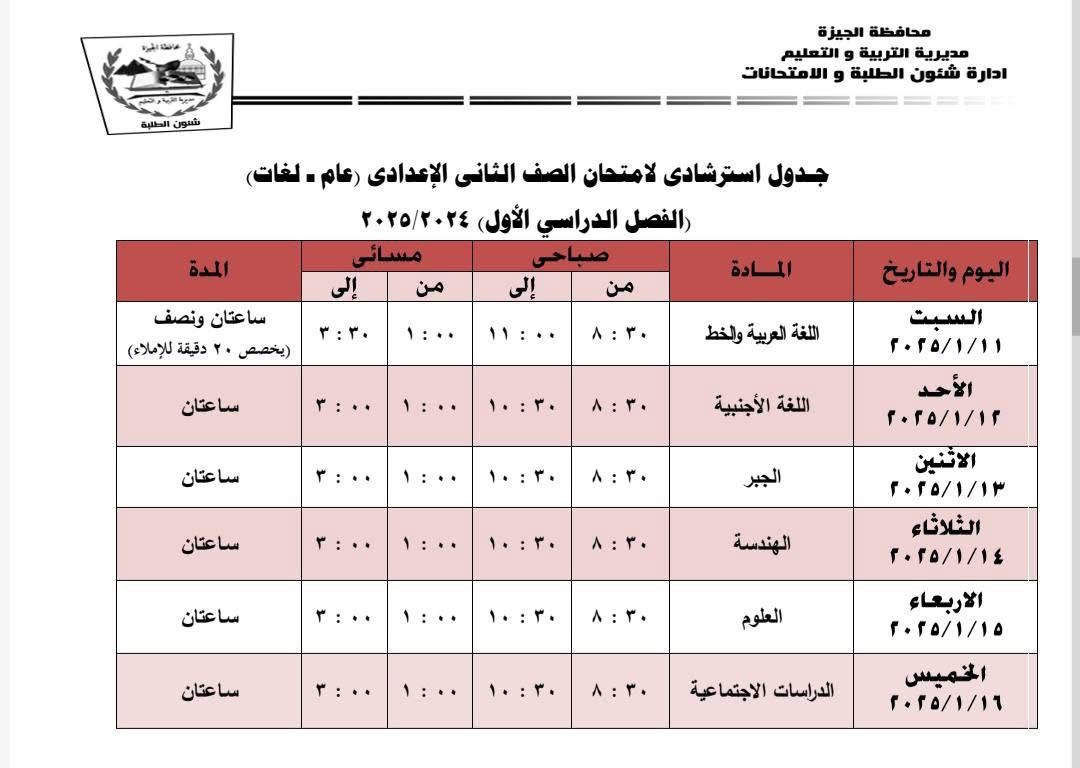 جداول امتحانات نهاية الفصل الدراسى الأول بإدارة جنوب الجيزة (6)