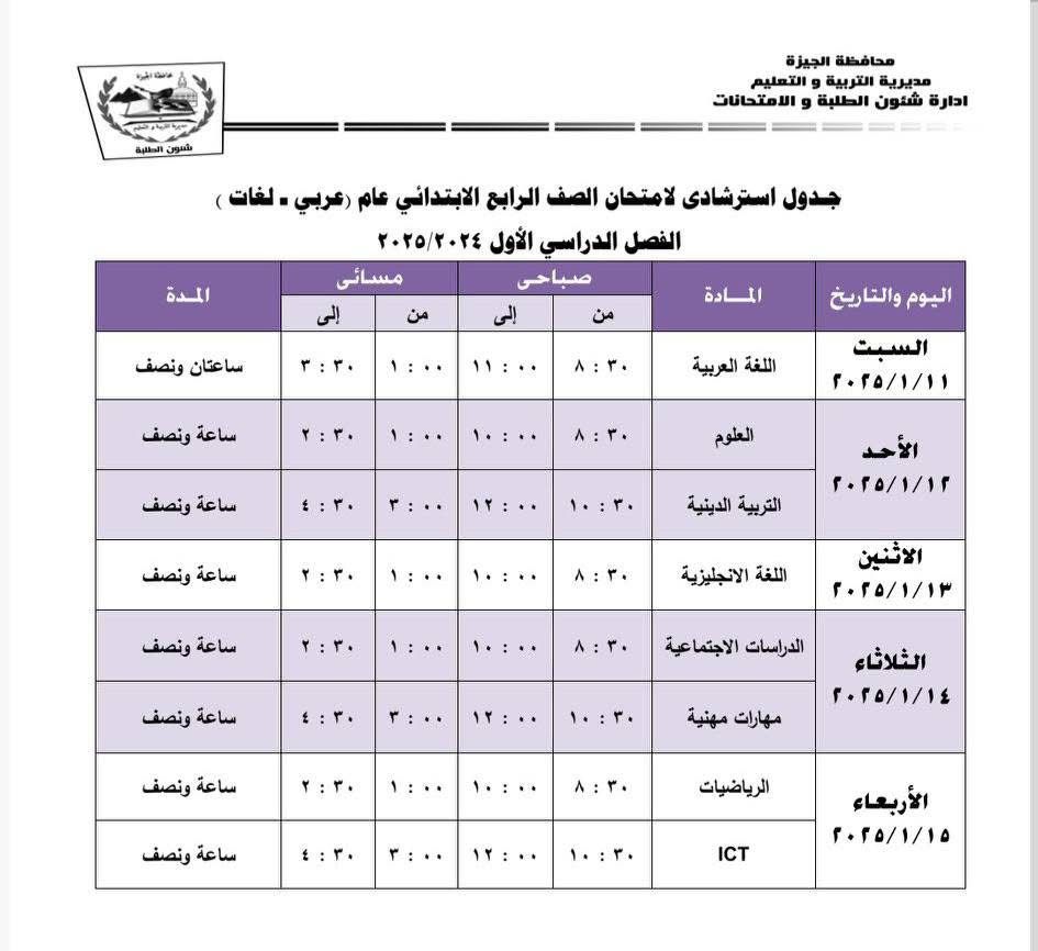 جداول امتحانات نهاية الفصل الدراسى الأول بإدارة جنوب الجيزة (7)