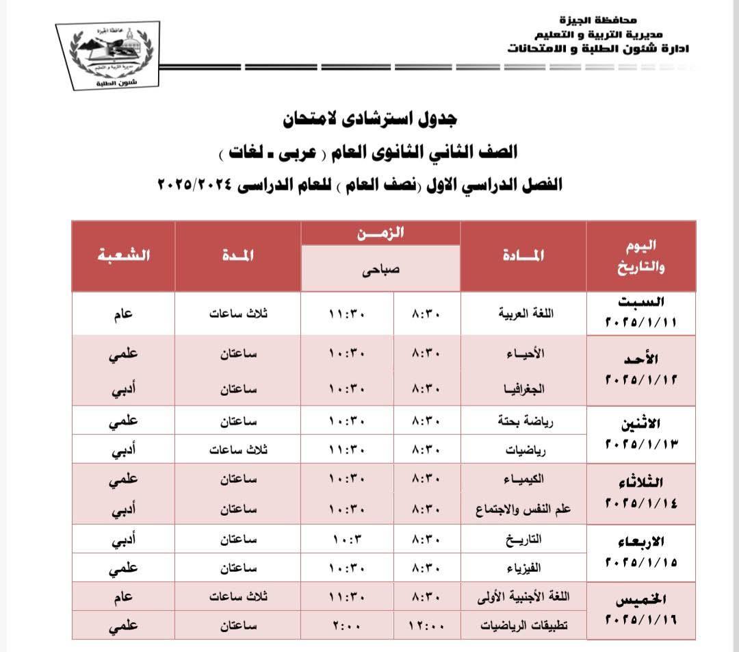 جداول امتحانات نهاية الفصل الدراسى الأول بإدارة جنوب الجيزة (1)