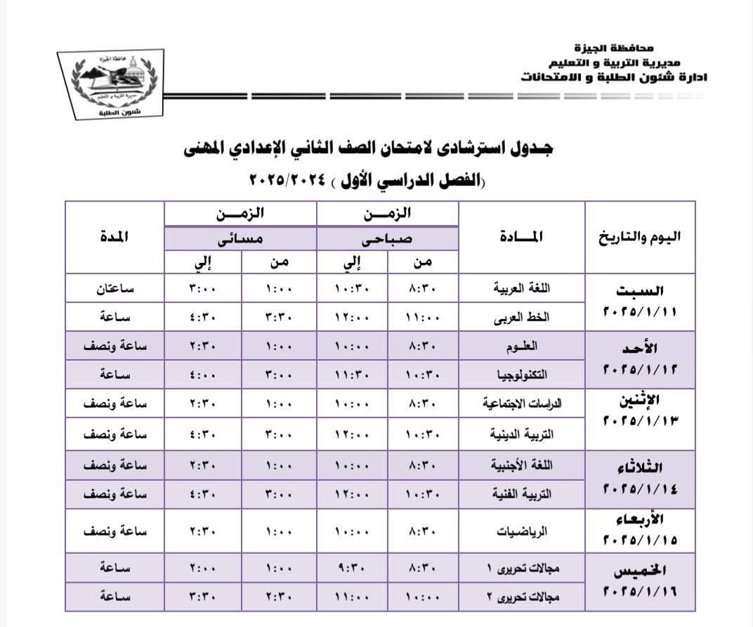 جداول امتحانات نهاية الفصل الدراسى الأول بإدارة جنوب الجيزة (13)