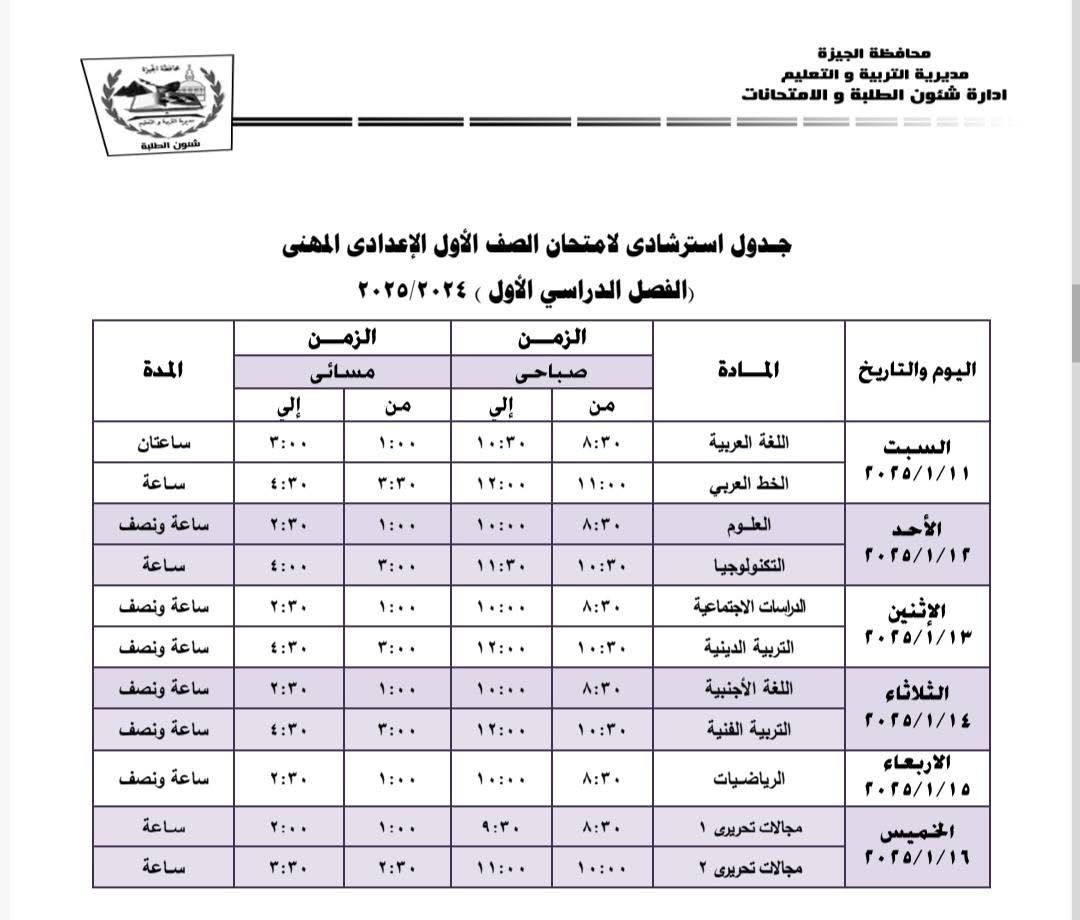 جداول امتحانات نهاية الفصل الدراسى الأول بإدارة جنوب الجيزة (14)