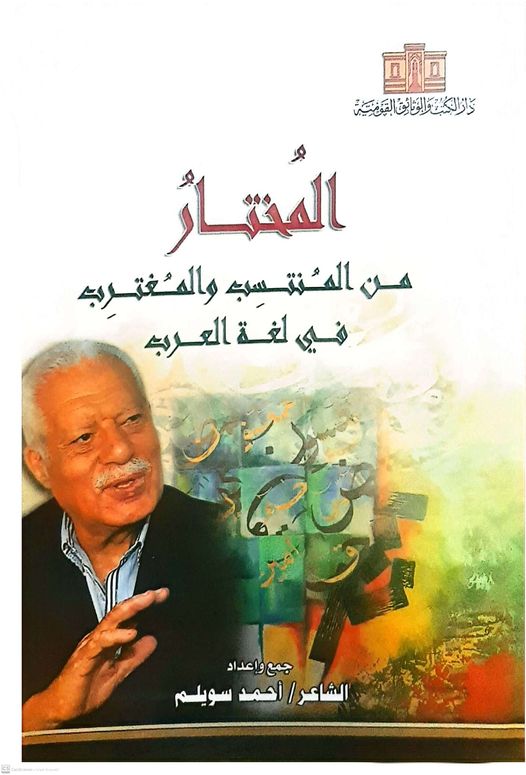 كتاب المختار من المنتسب والمغترب في لغة العرب