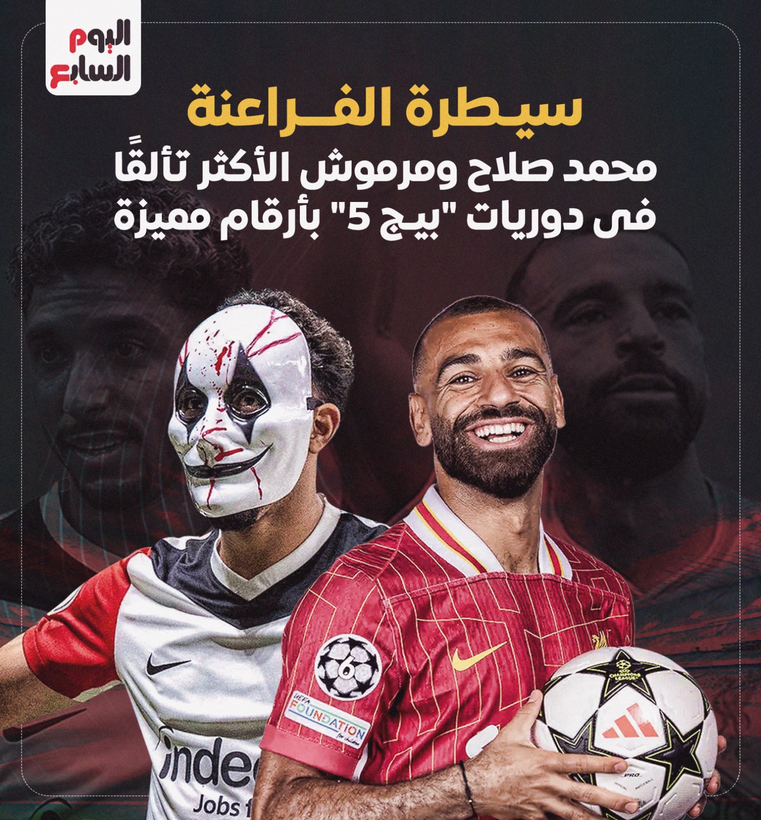 محمد صلاح وعمر مرموش