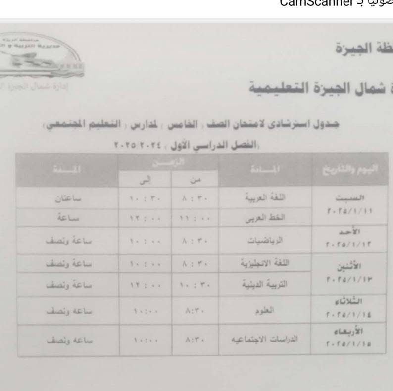 جدول استرشادي لامتحانات الصف الخامس الابتدائى