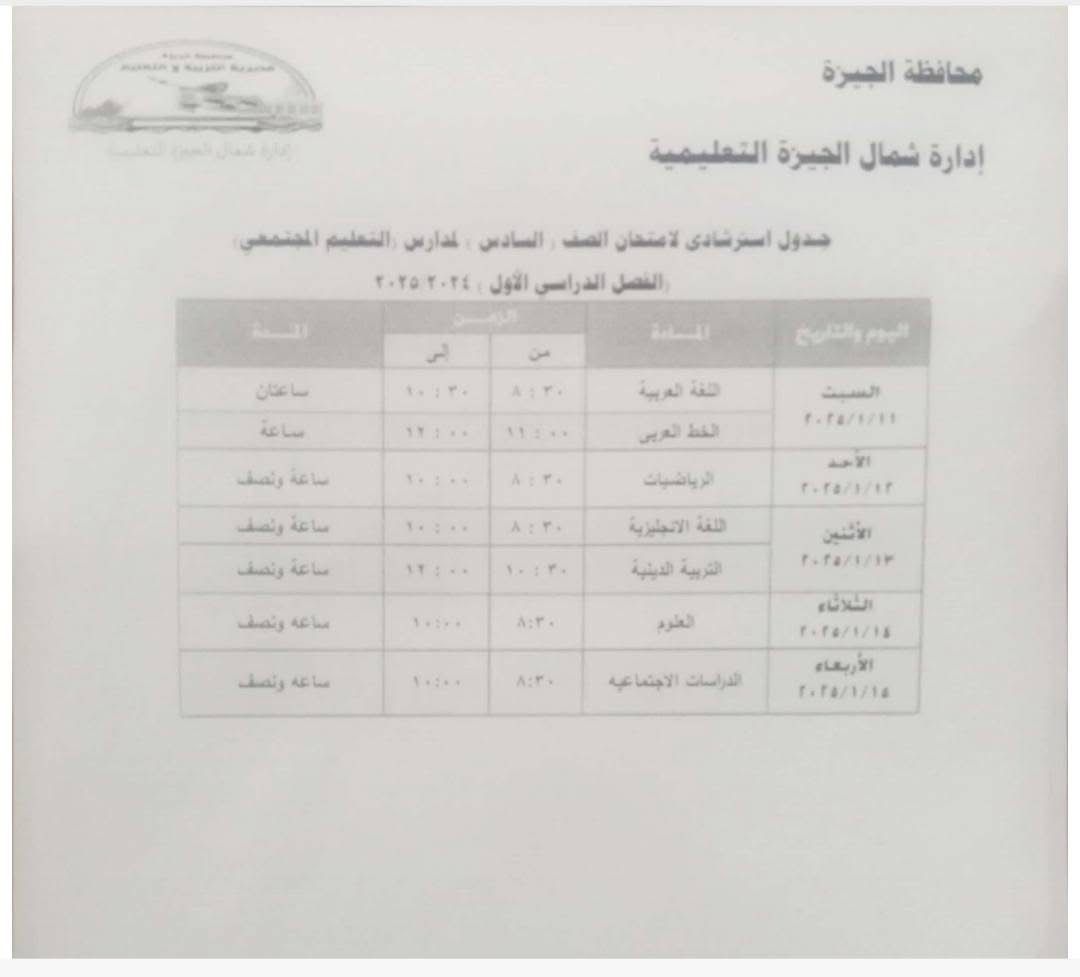 جدول استرشادي لامتحانات الصف السادس