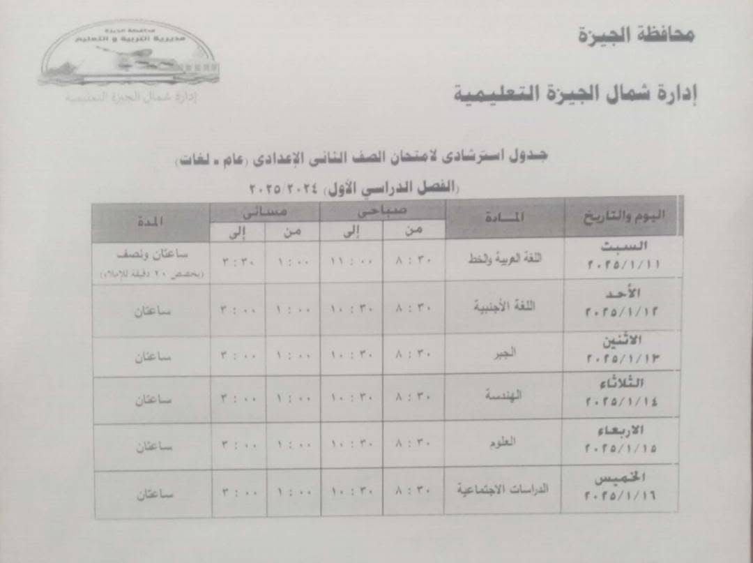 جدول استرشادي لامتحانات الصف الثاني الاعدادي