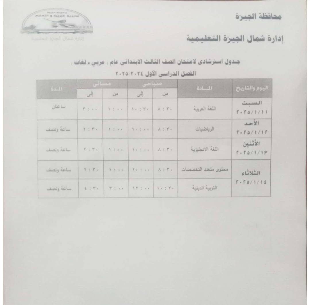 جدول استرشادي لا متنحانات الصف الثالث الابتدائي