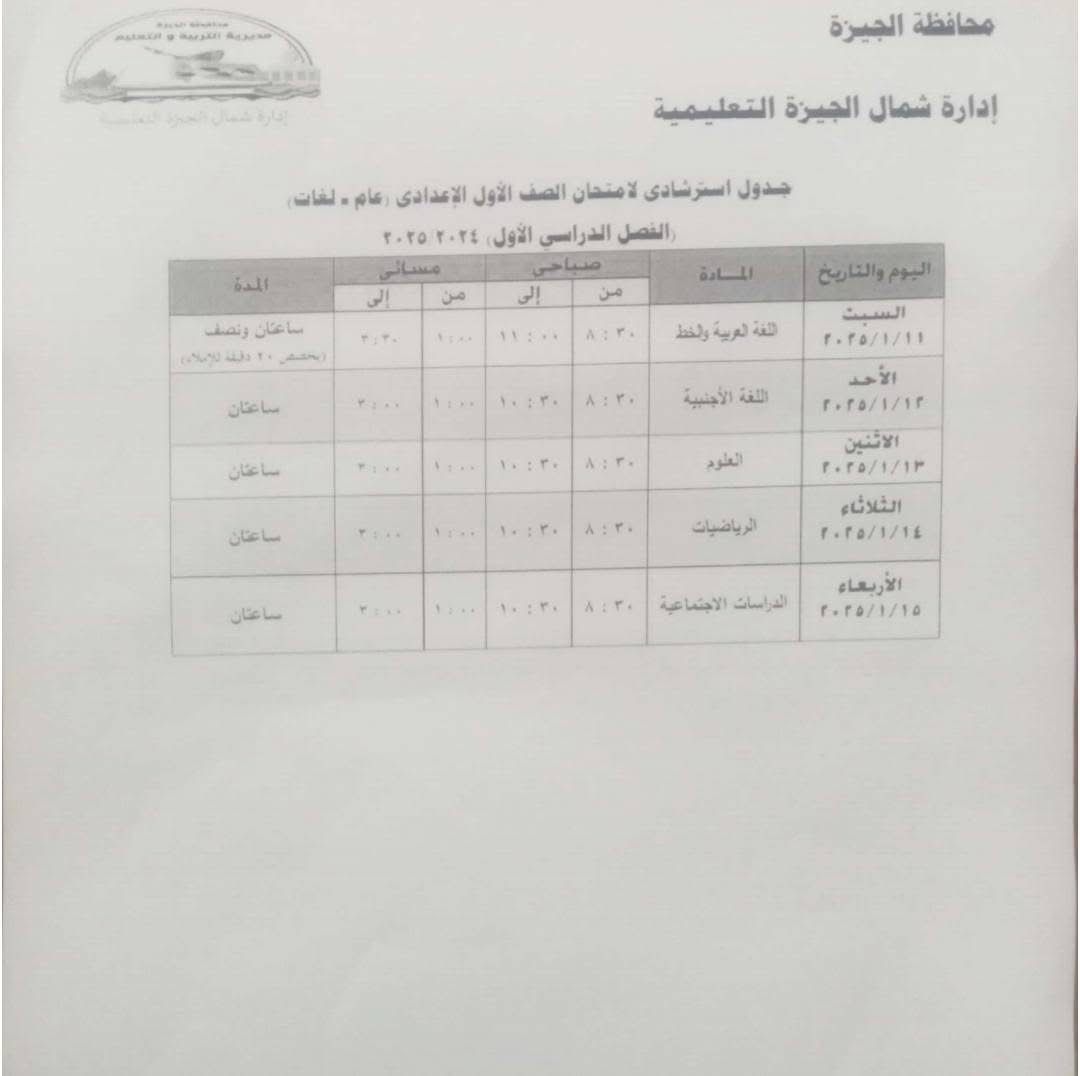 جدول استرشادي لامتحانات الصف الأول الاعدادي