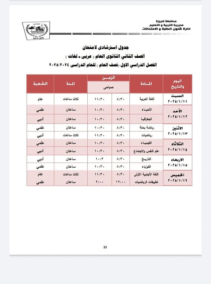 جدول استرشادى للصف الثاني الثانوي