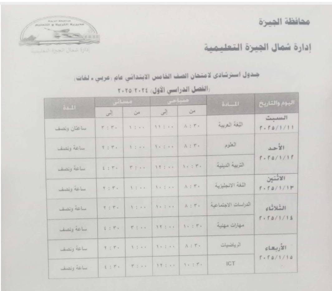 جدول استرشادي لامتحانات الصف الخامس الابتدائي