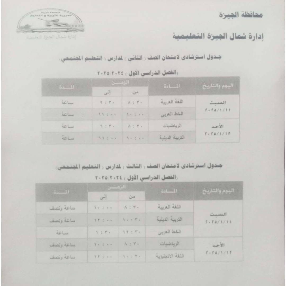 جدول استرشادي لامتحانات الصف الثاني الابتدائي