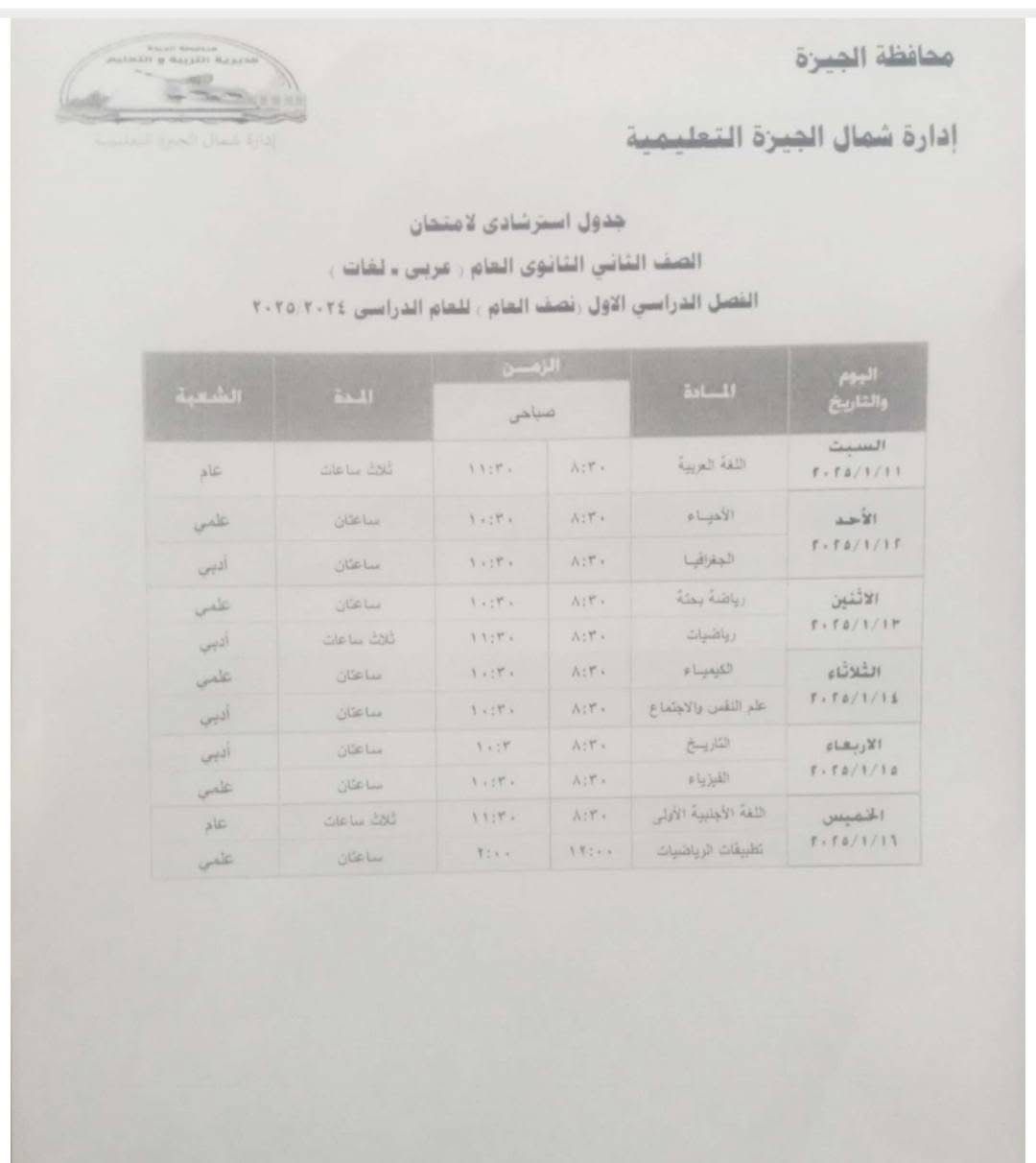 جدول استرشادي لامتحانات الصف الثاني الثانوي