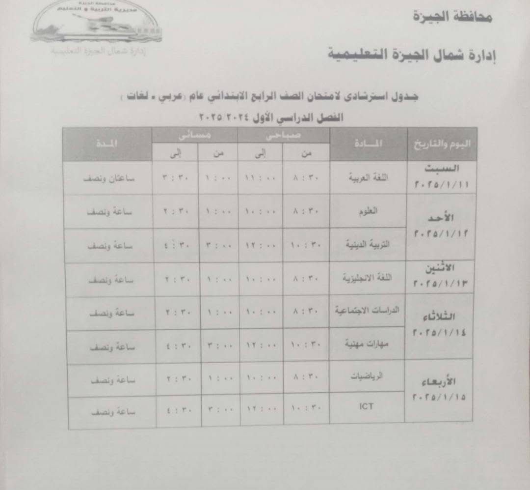 جدول استرشادي لامتحانات الصف الرابع الابتدائي