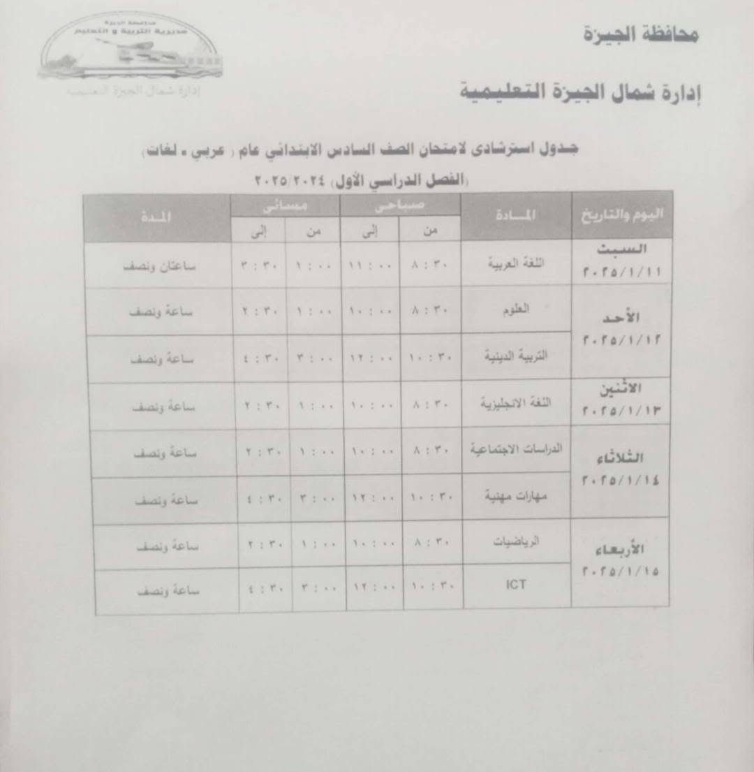 جدول استرشادي لامتحانات الصف السادس الابتدائي