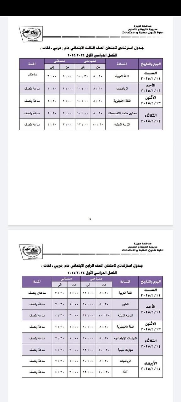 جدول استرشادي للصف الثالث الإبتدائي