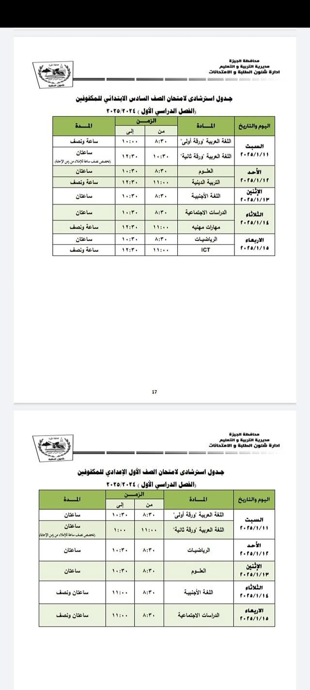 جدول استرشادي للصف السادس الابتدائي