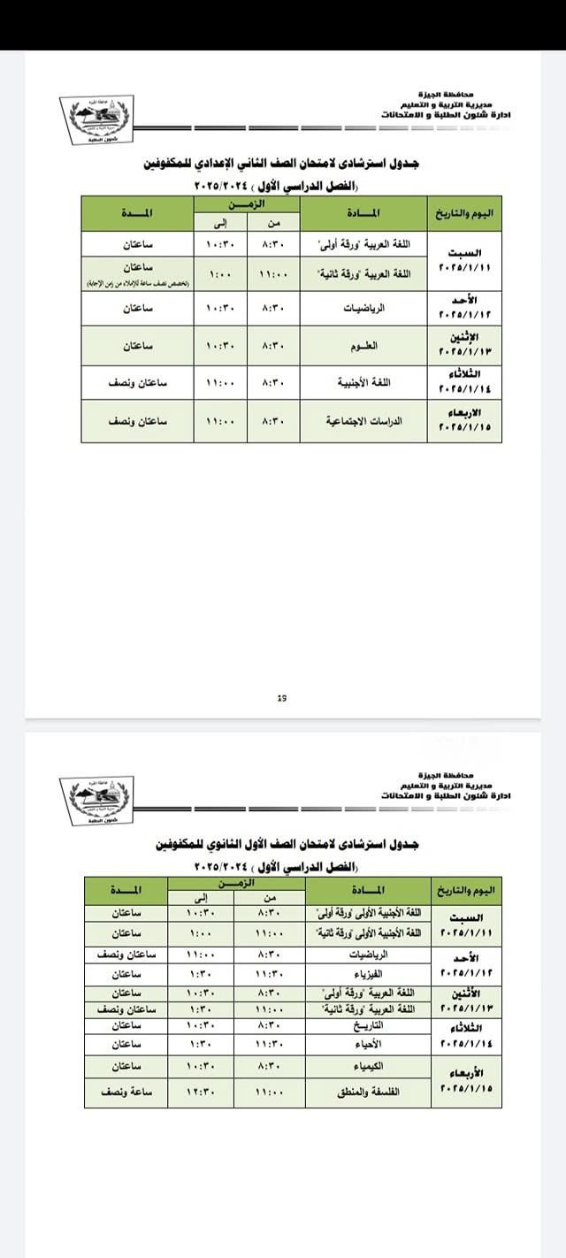 جدول استرشادي للصف الثاني الاعدادي للمكفوفيت