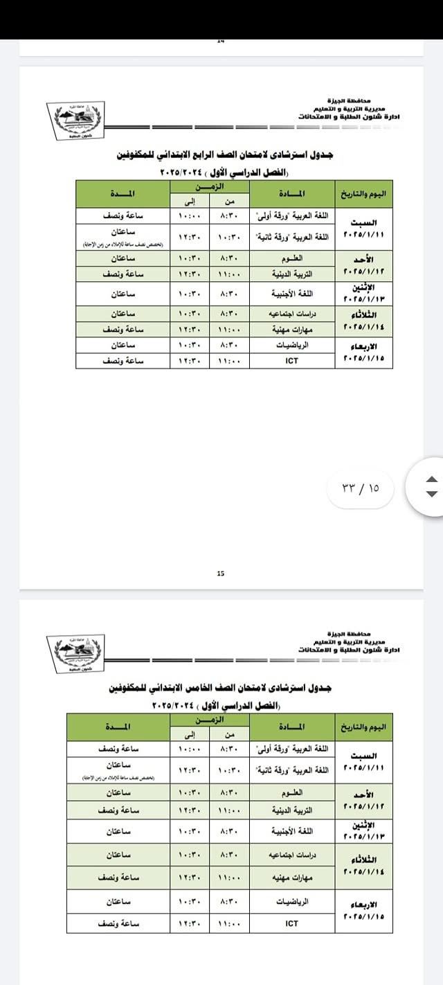 جدول استرشادي للصف الرابع الابتدائي للمكفوفين