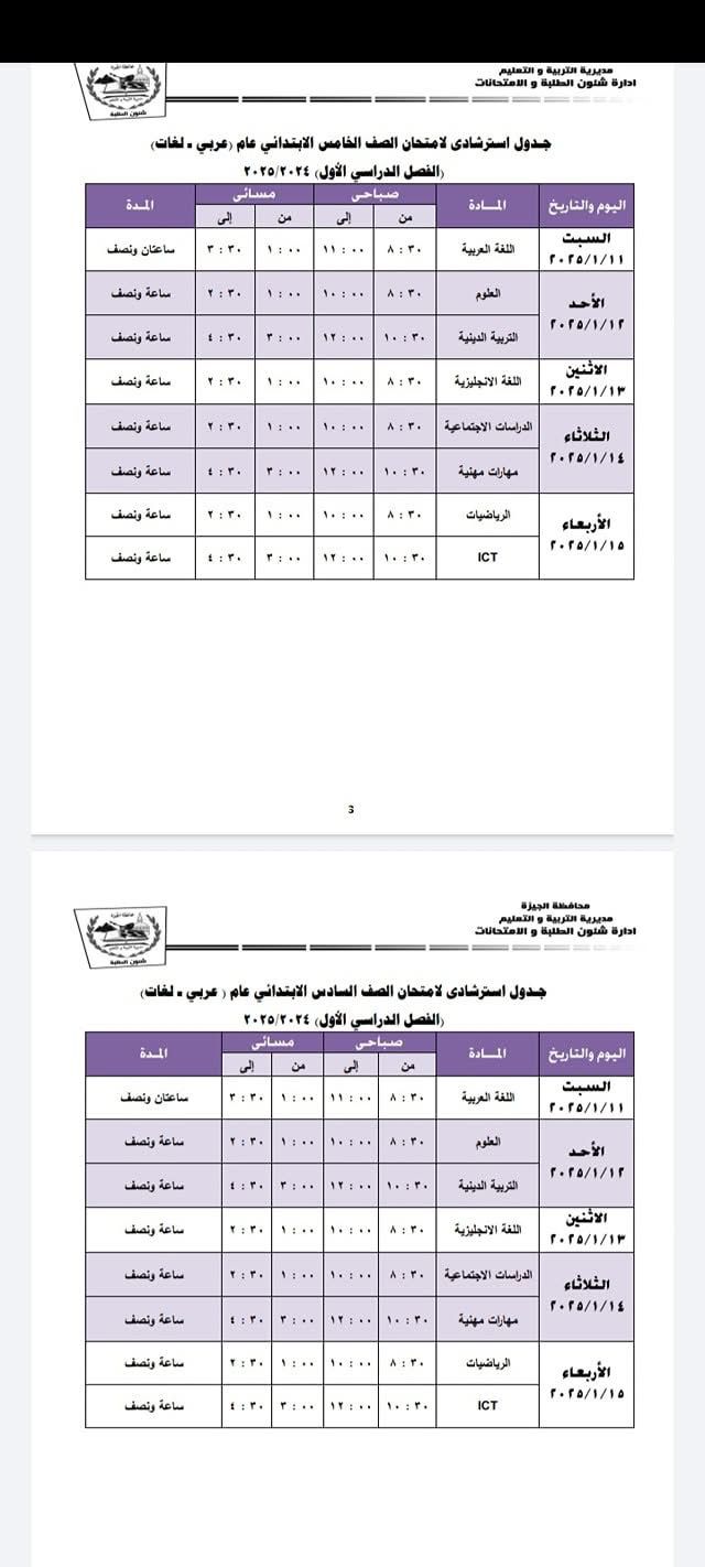 جدول استرشادي للصف الخامس الابتدائي