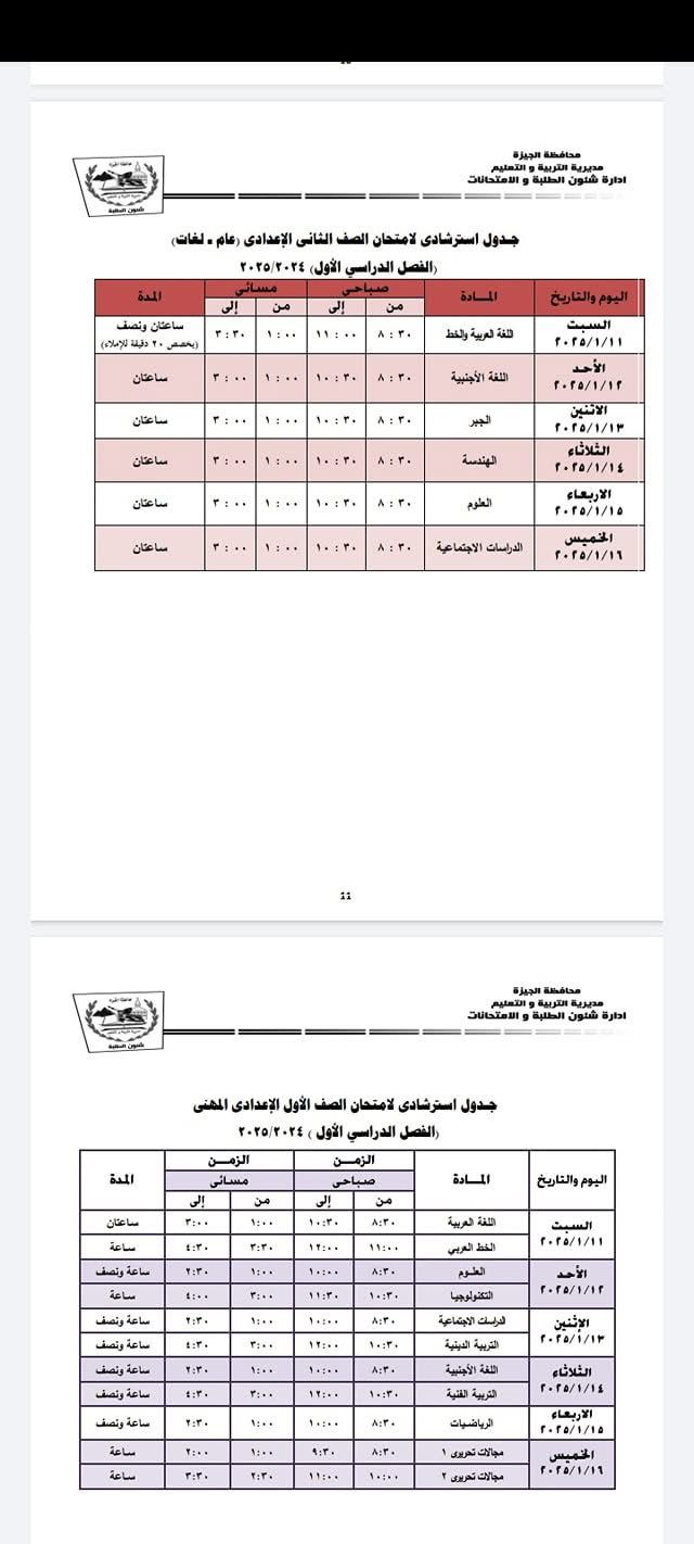 جدول استرشادي للصف الثانى الإعدادي