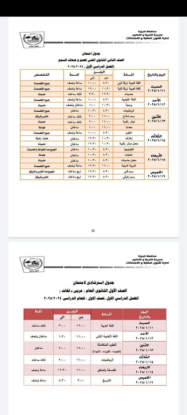 جدول استرشادي للصف  الثاني الفني