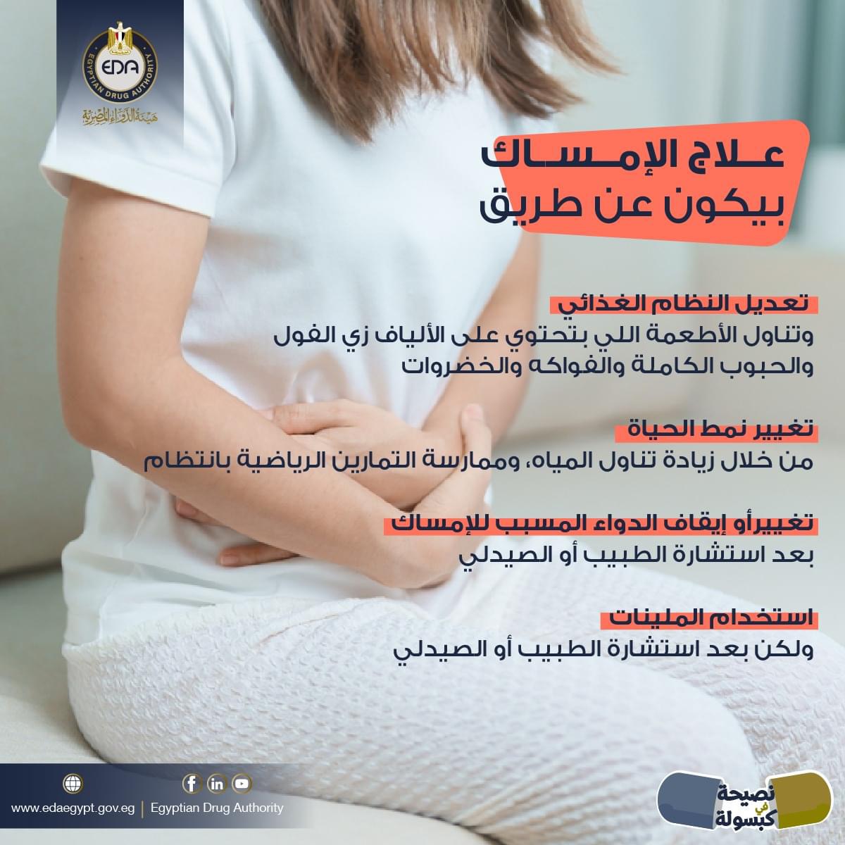 علاج الامساك