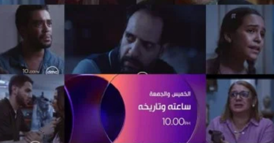 برومو مسلسل ساعته وتاريخه