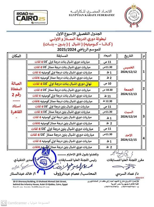 جدول بطولة الكاراتيه