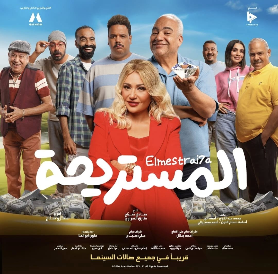 بوستر فيلم المستريحة