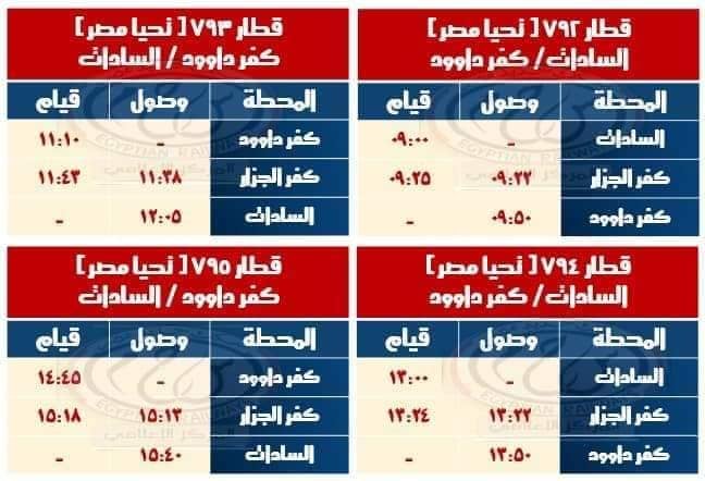 مواعيد القطارات  خط السادات كفر داوود