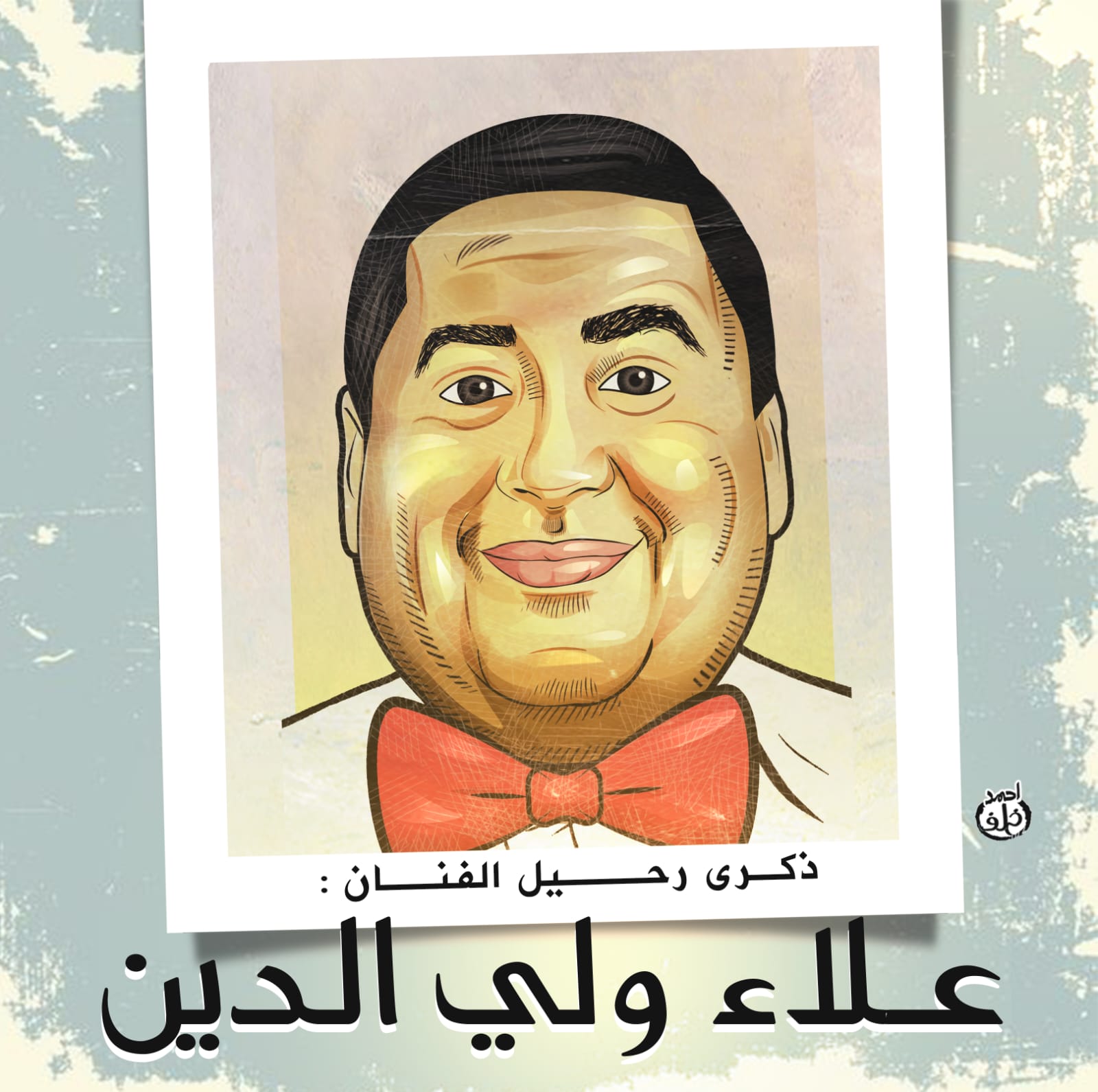ذكرى رحيل علاء ولي الدين في كاريكاتير اليوم السابع