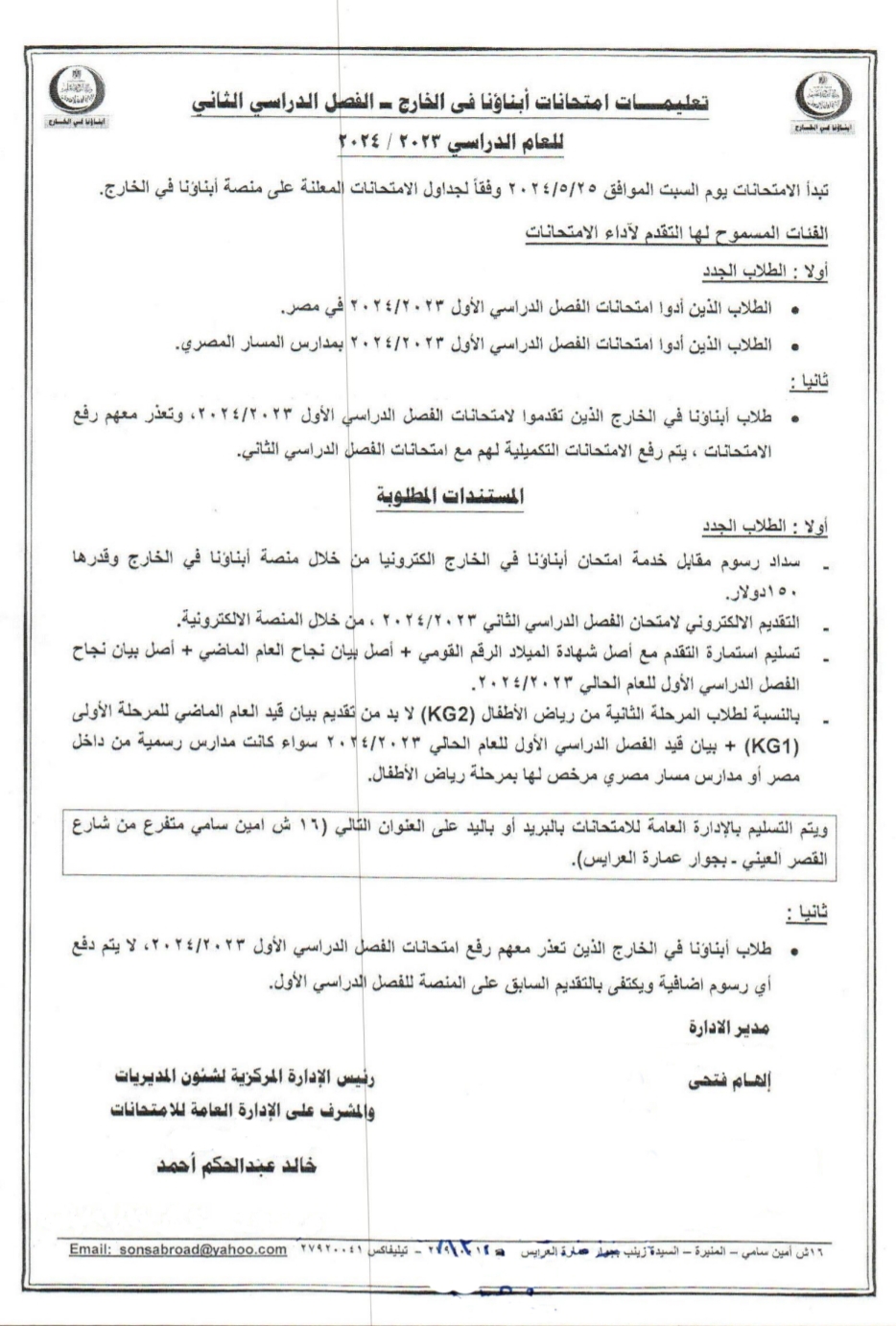 تعليمات امتحانات الطلاب المصريين بالخارج للترم الثانى