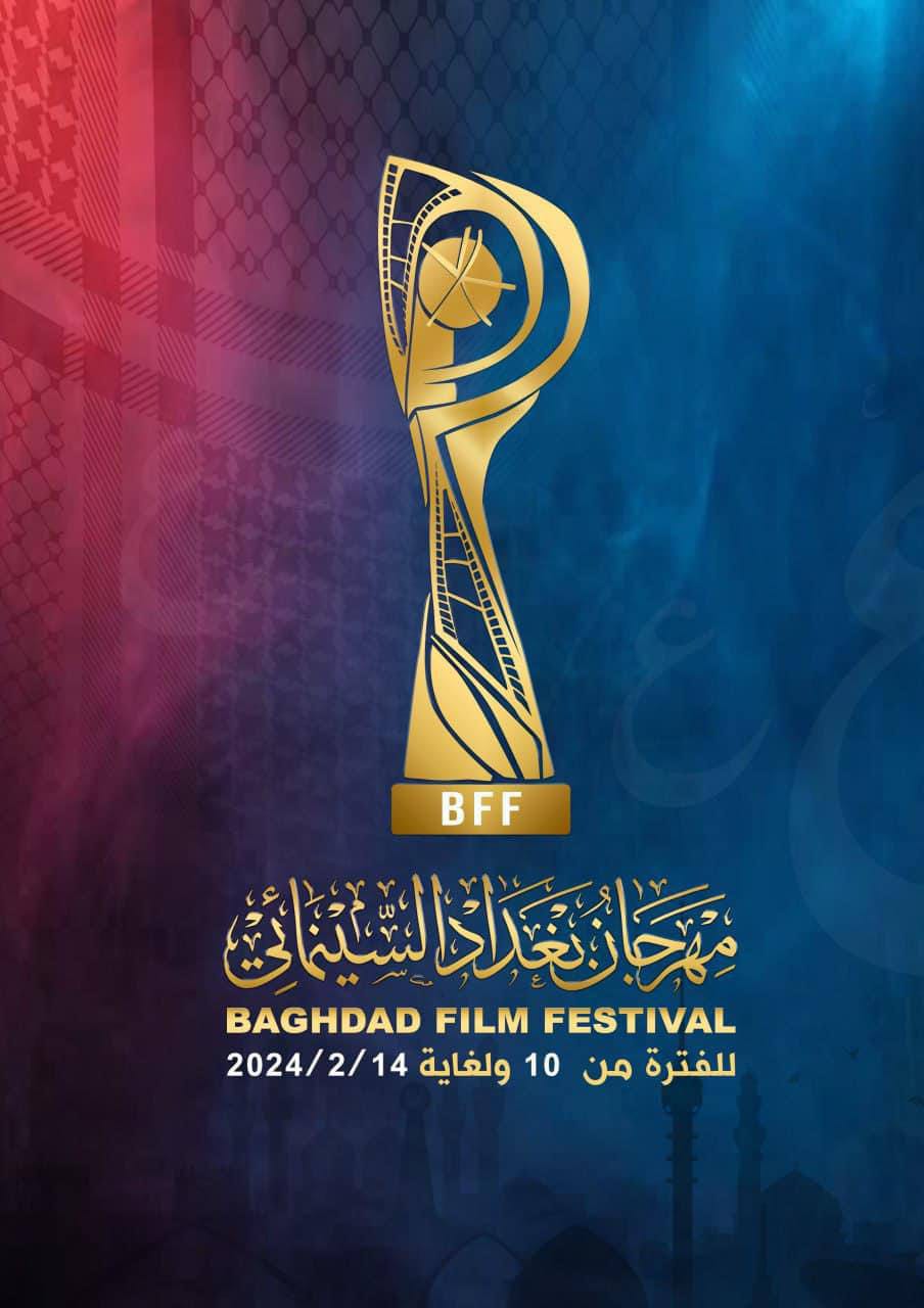 مهرجان بغداد السينمائى