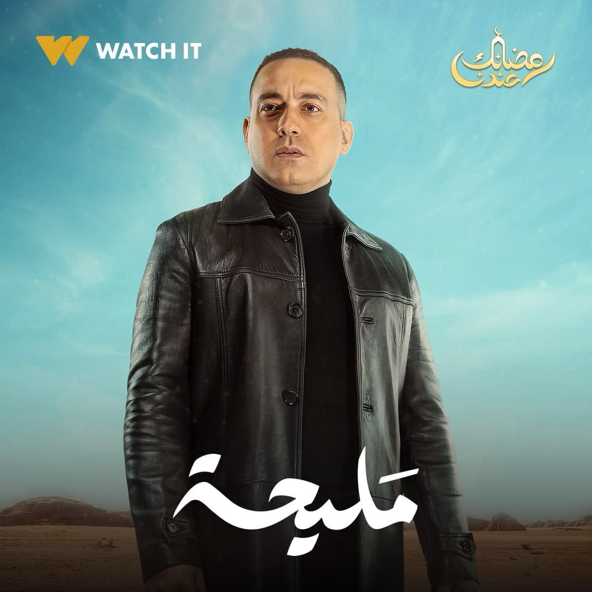 Watch it تروج لبوسترات أبطال مسلسل مليحة (8)