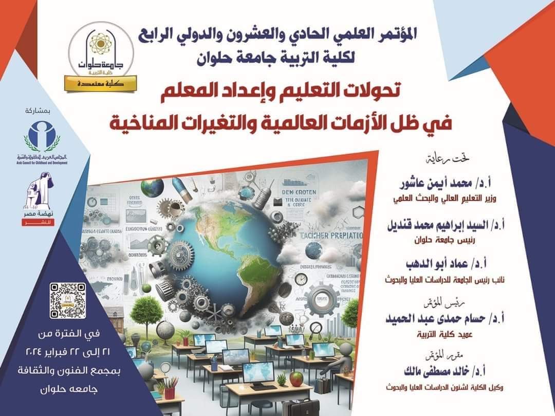 المؤتمر الـ 21 والدولي الرابع تحت عنوان تحولات التعليم وإعداد المعلم