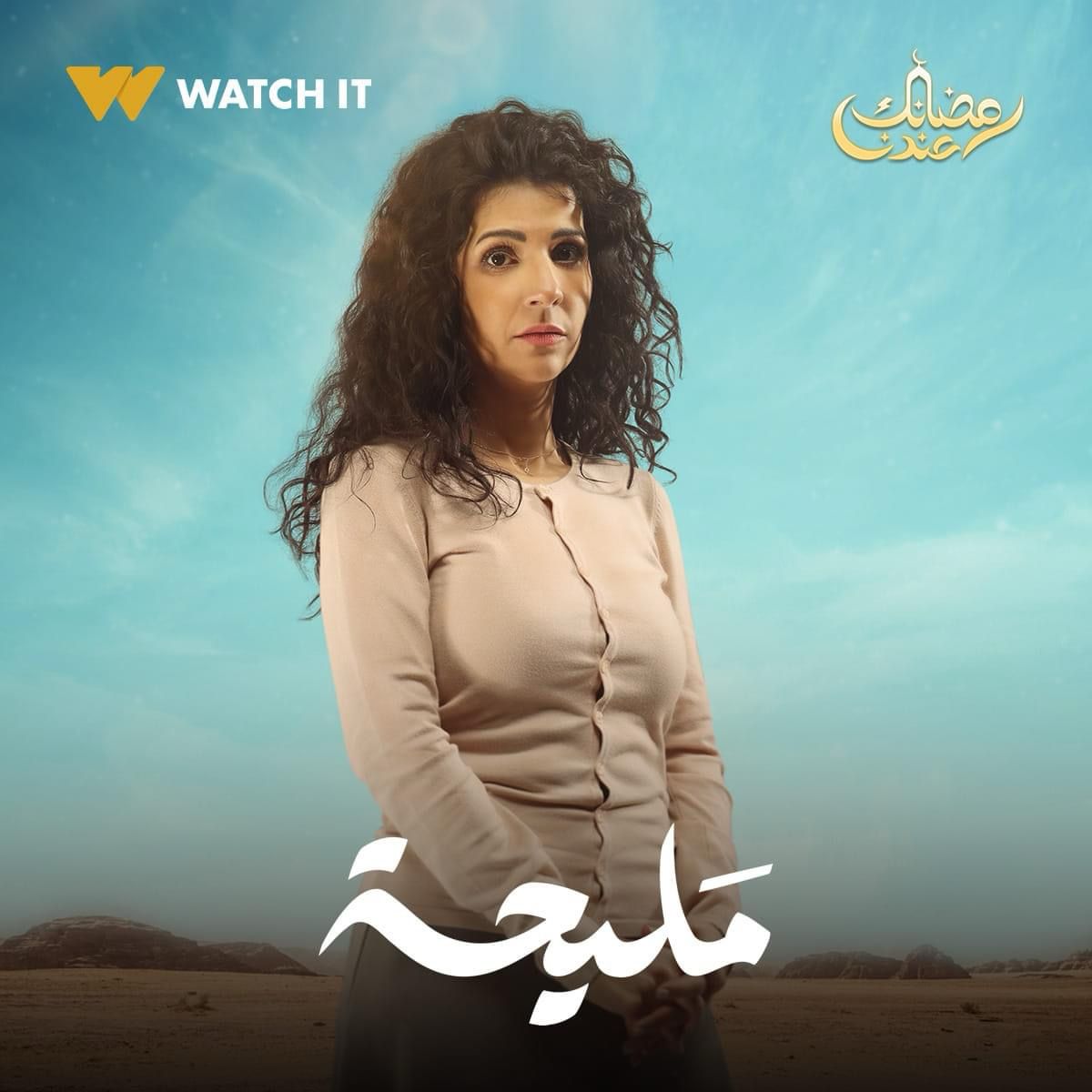 Watch it تروج لبوسترات أبطال مسلسل مليحة (3)