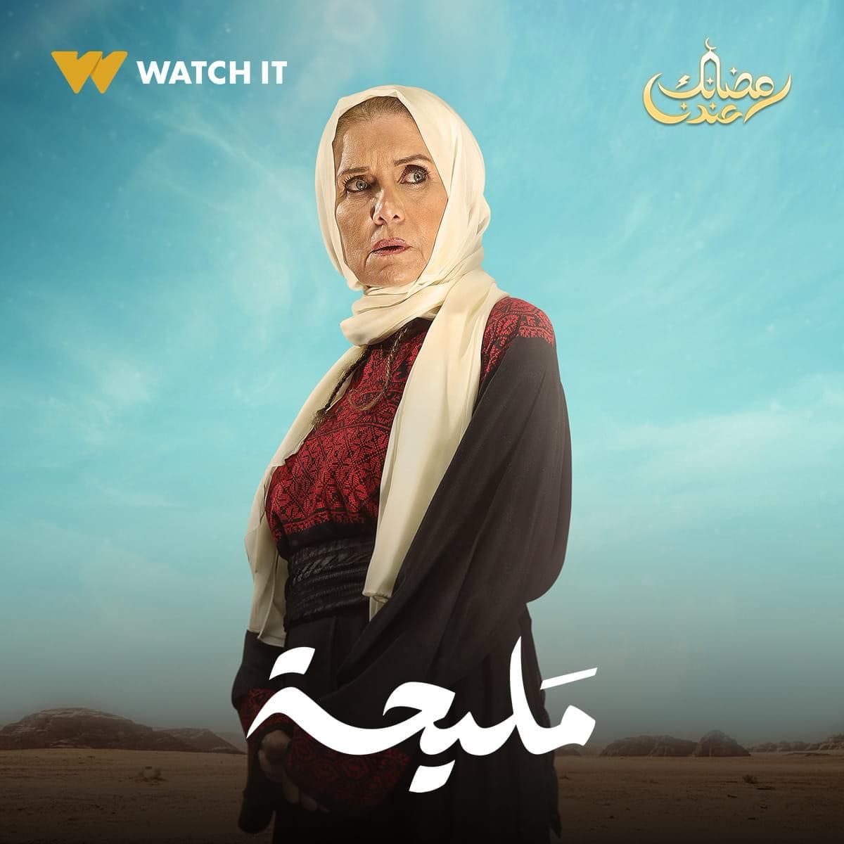 Watch it تروج لبوسترات أبطال مسلسل مليحة (6)