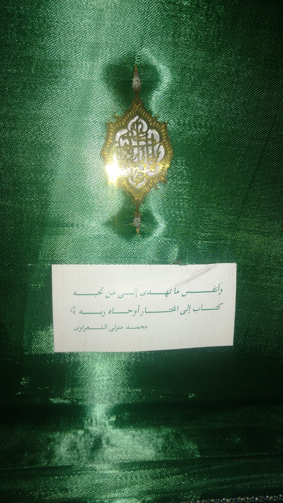 أحد المصاحف التي أهدها الشيخ الشعراوي لأحفاده