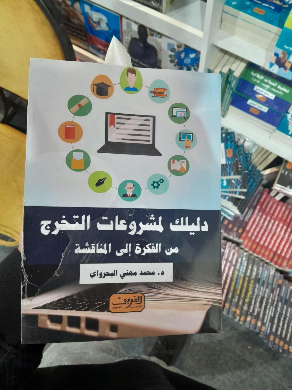 دليلك لمشروعات التخرج كتاب جديد لمحمد البحراوي (1)