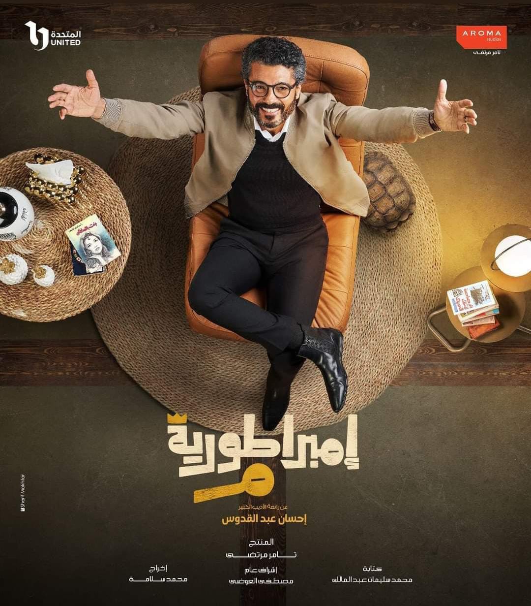 خالد النبوي على بوستر امبراطورية ميم خالد النبوي على بوستر امبراطورية ميم