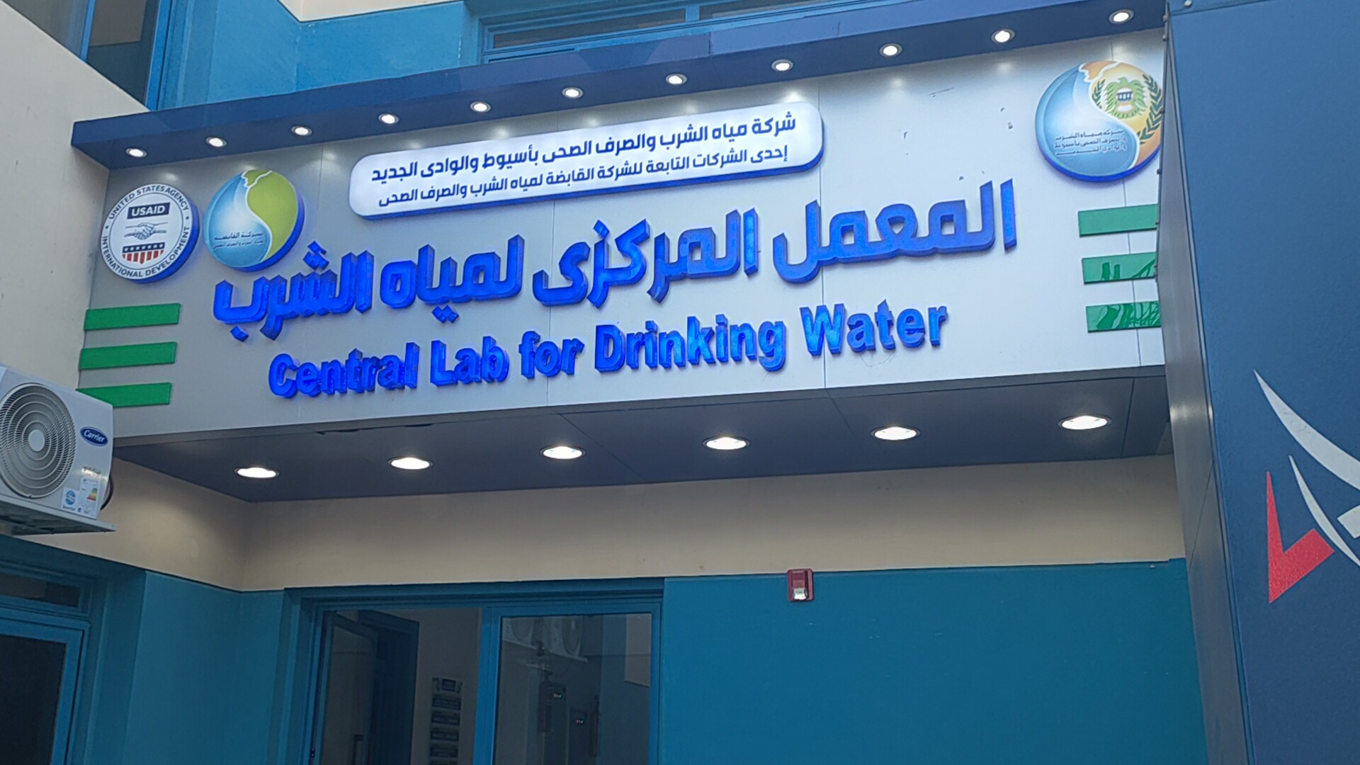 المعمل المركزى لمياه الشرب بأسيوط (1)