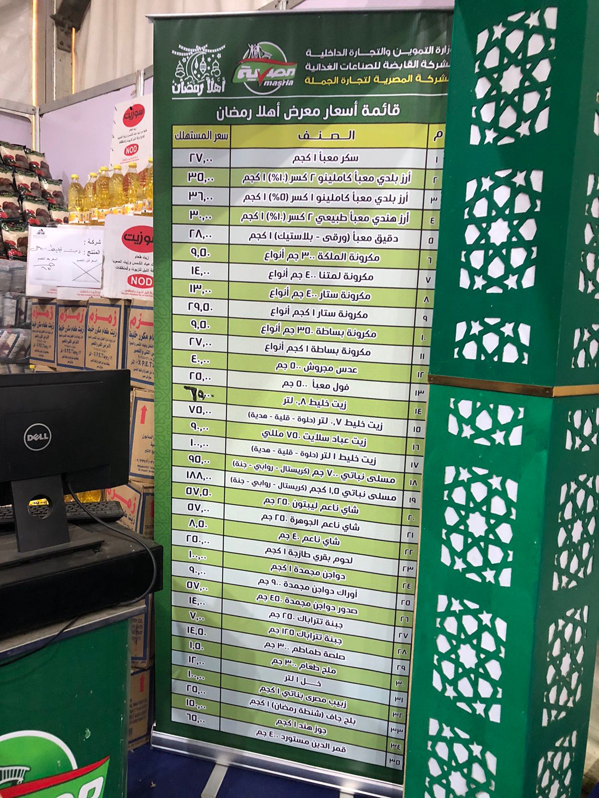 قائمة أسعار السلع الغذائية بمعرض "أهلا رمضان"
